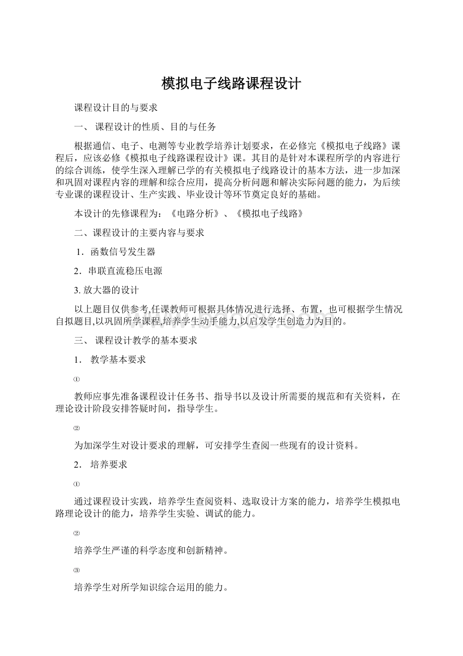 模拟电子线路课程设计Word格式文档下载.docx