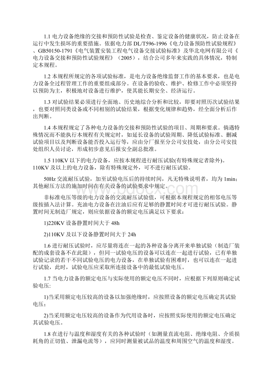 电气设备交接和预防性试验规程.docx_第2页