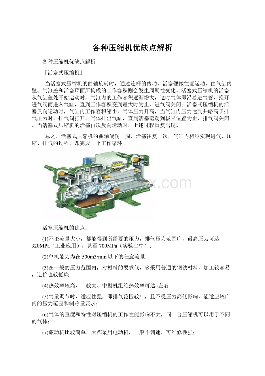 各种压缩机优缺点解析.docx_第1页