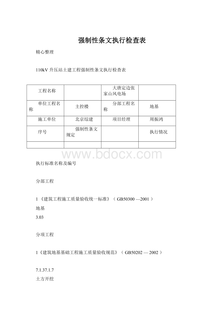 强制性条文执行检查表Word格式.docx