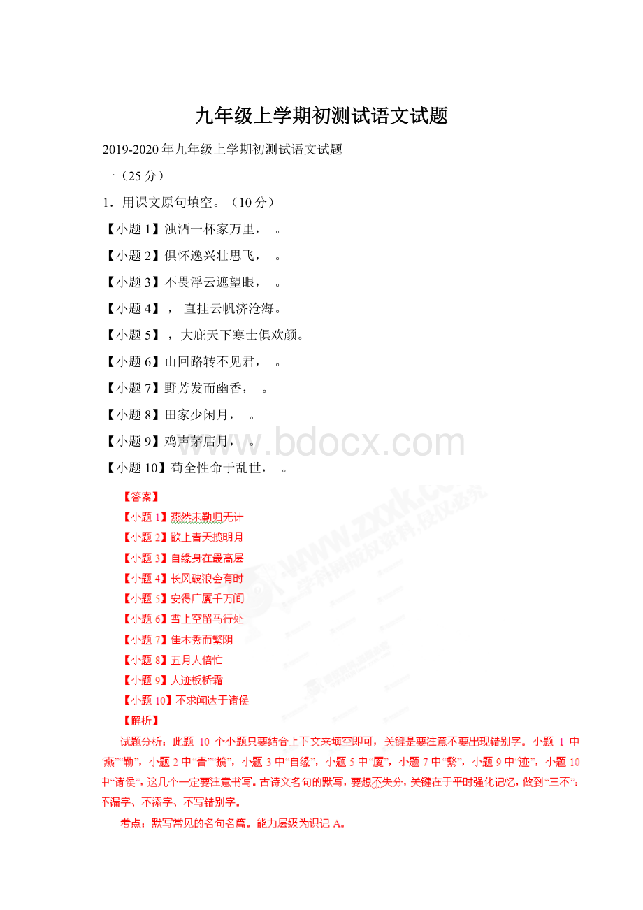 九年级上学期初测试语文试题文档格式.docx_第1页