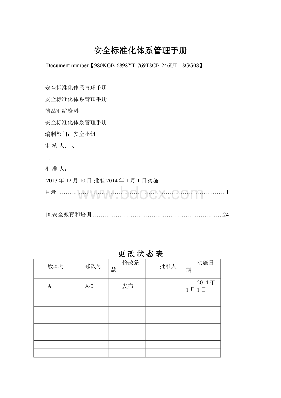 安全标准化体系管理手册Word格式.docx_第1页