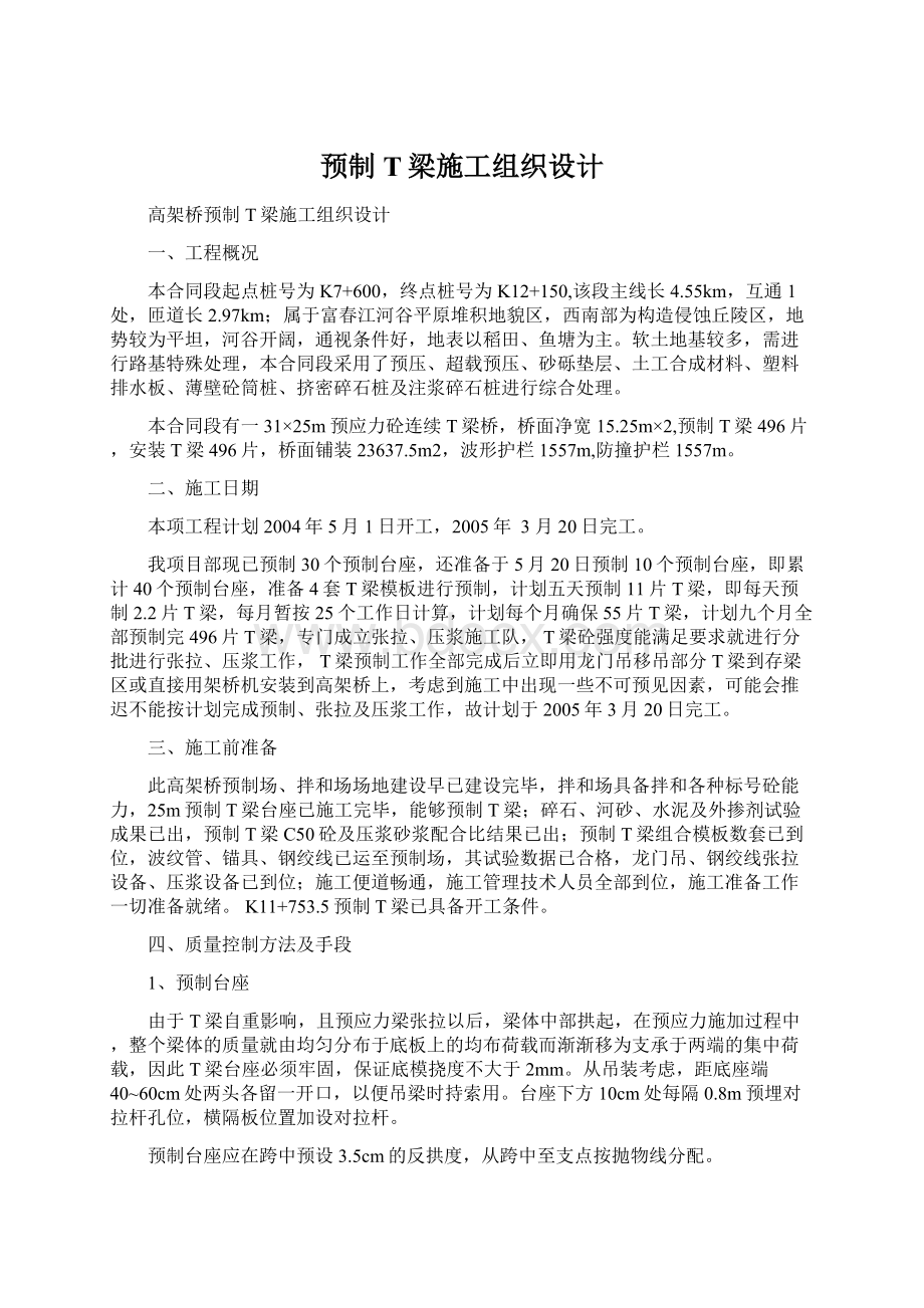 预制T梁施工组织设计Word文件下载.docx_第1页