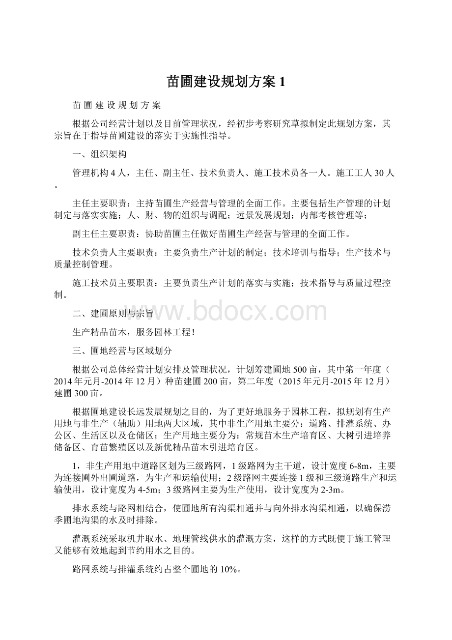 苗圃建设规划方案 1Word文档格式.docx_第1页