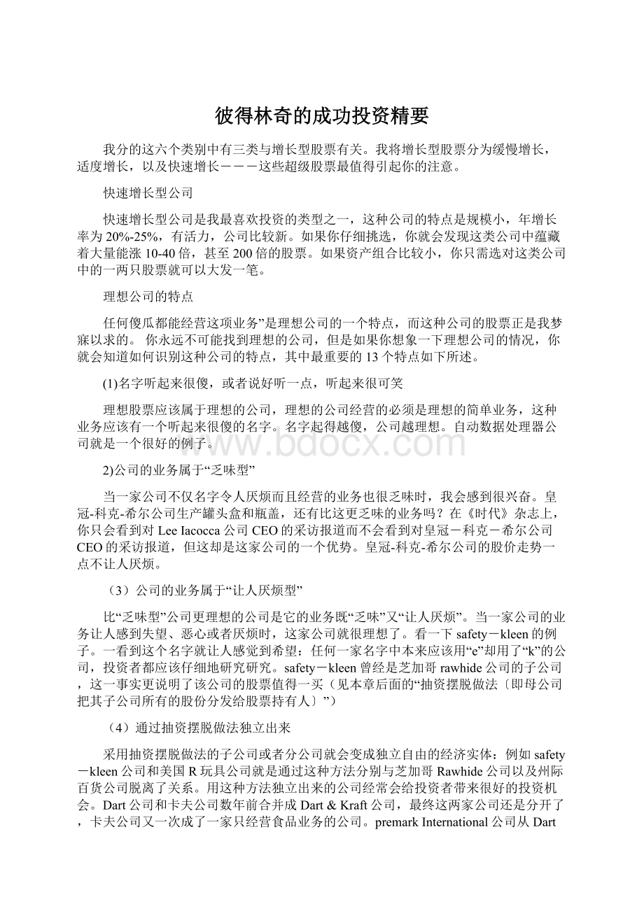 彼得林奇的成功投资精要.docx_第1页