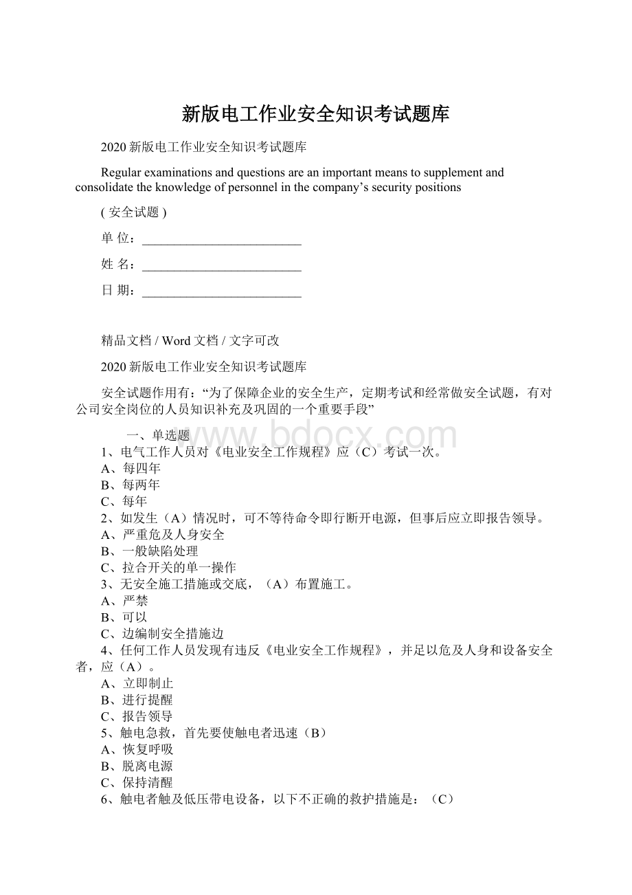 新版电工作业安全知识考试题库文档格式.docx_第1页