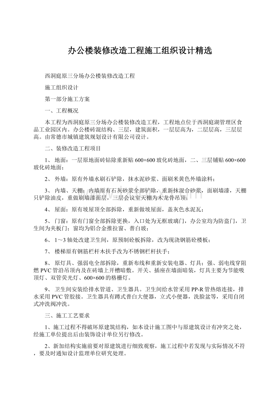 办公楼装修改造工程施工组织设计精选.docx_第1页