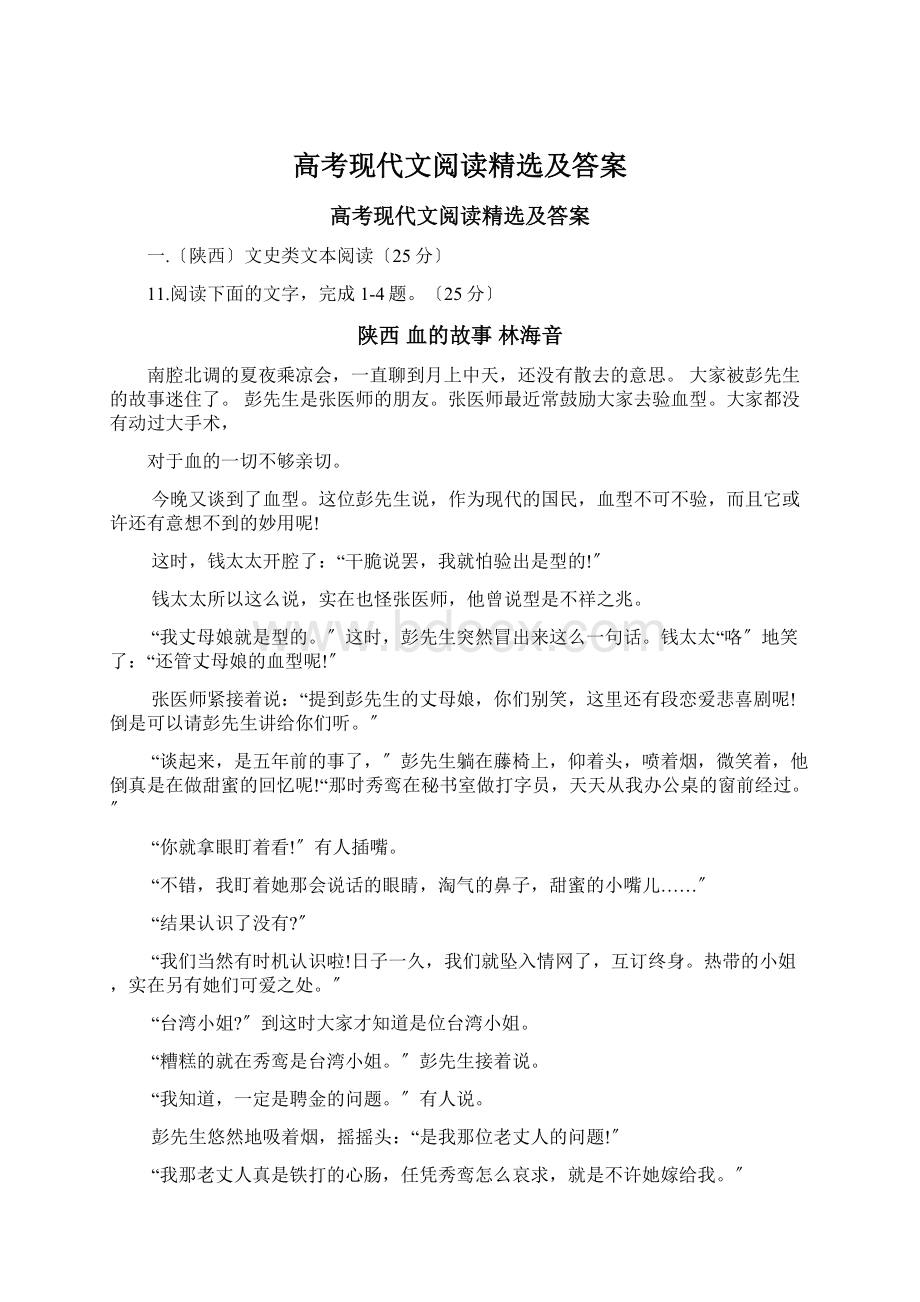 高考现代文阅读精选及答案.docx_第1页