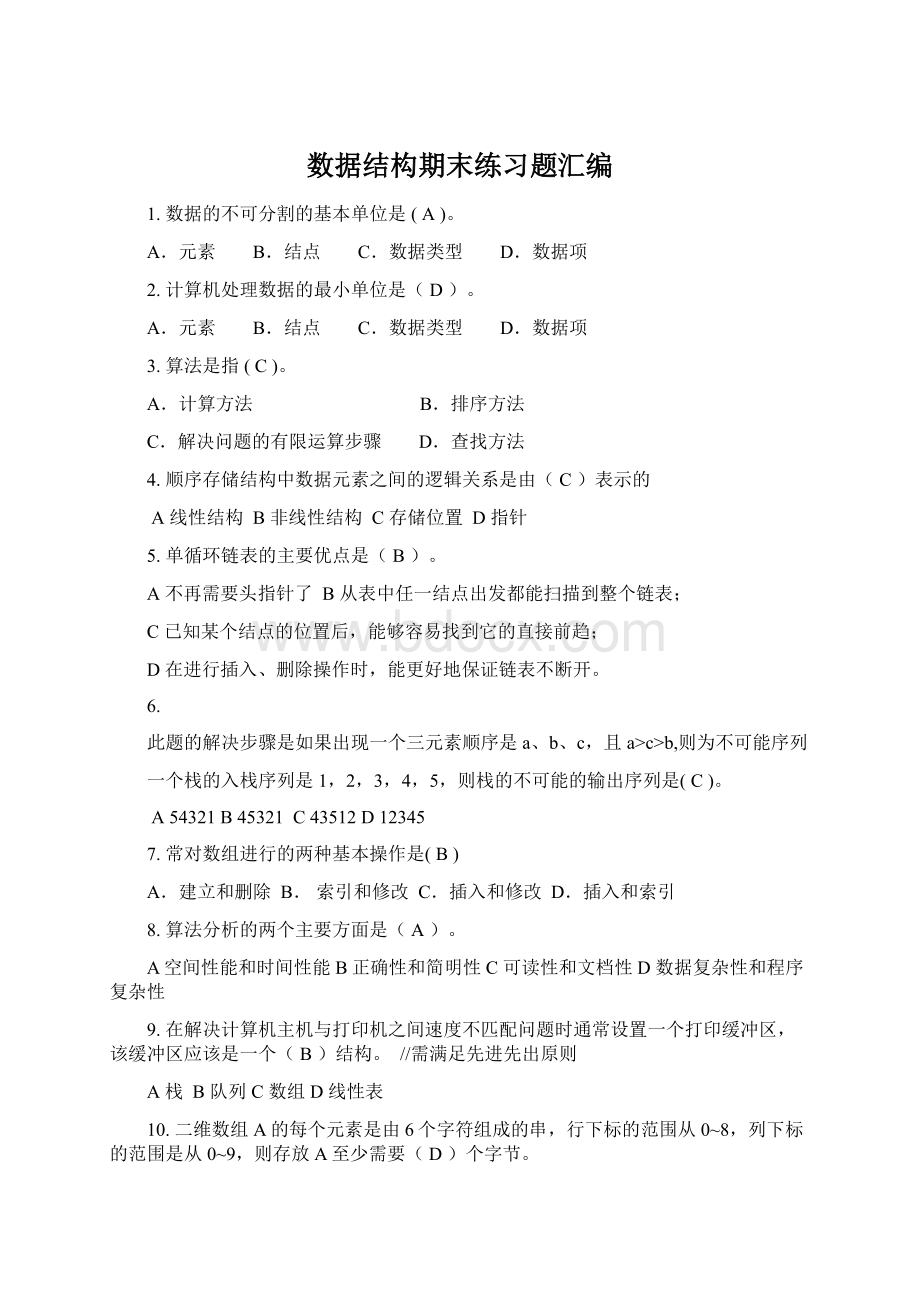 数据结构期末练习题汇编Word文档下载推荐.docx