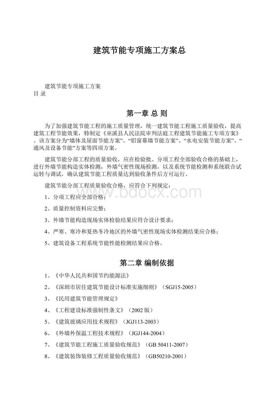 建筑节能专项施工方案总Word文档下载推荐.docx