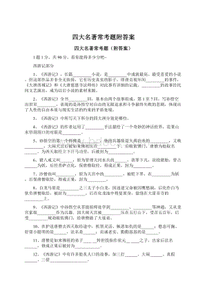 四大名著常考题附答案.docx