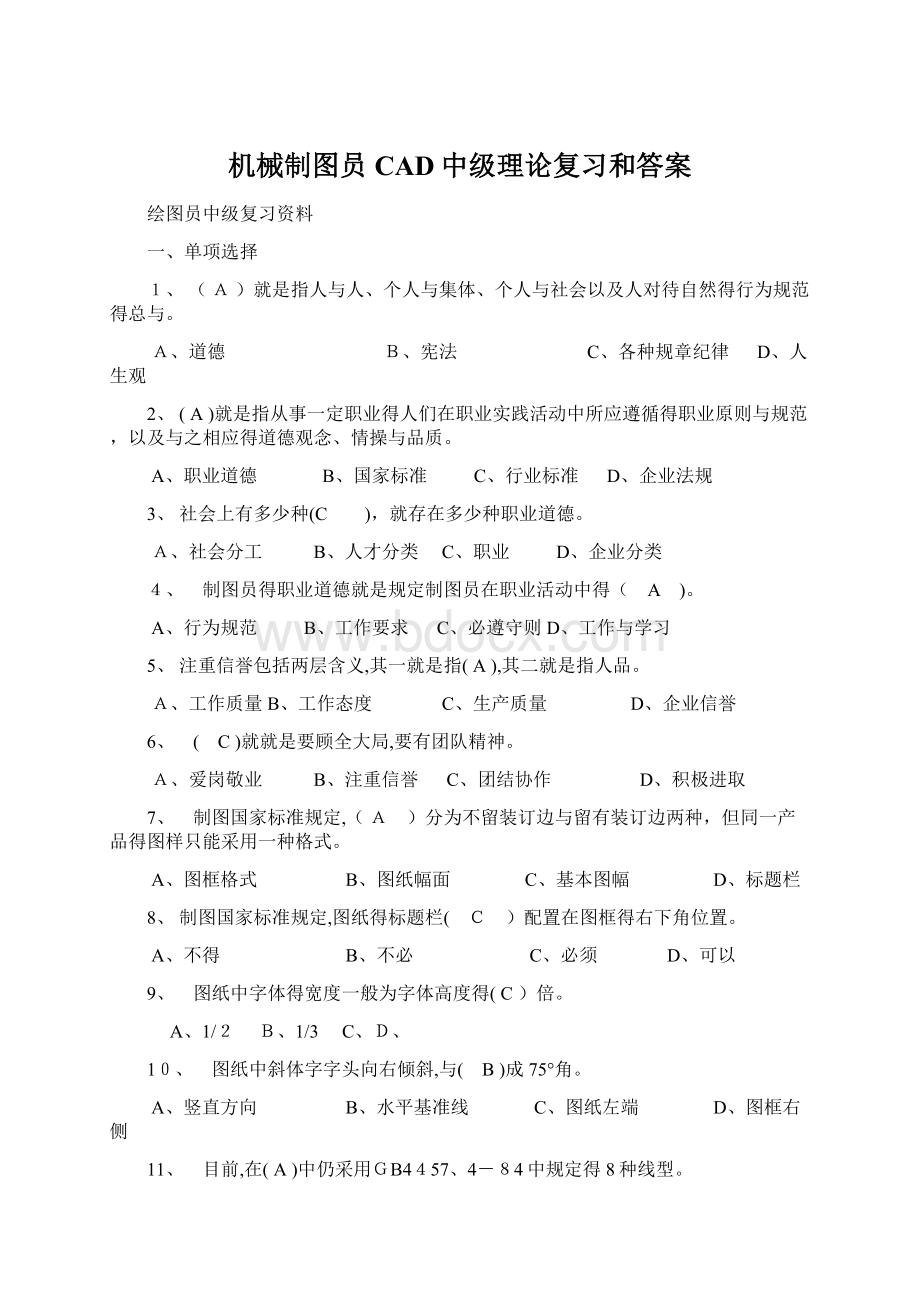 机械制图员CAD中级理论复习和答案文档格式.docx_第1页