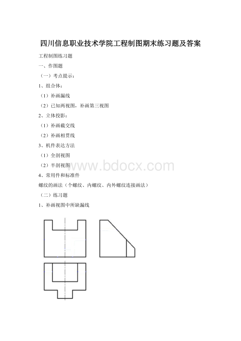 四川信息职业技术学院工程制图期末练习题及答案Word格式.docx_第1页