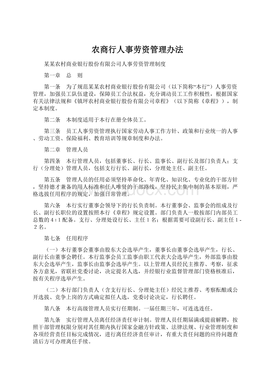 农商行人事劳资管理办法Word文件下载.docx