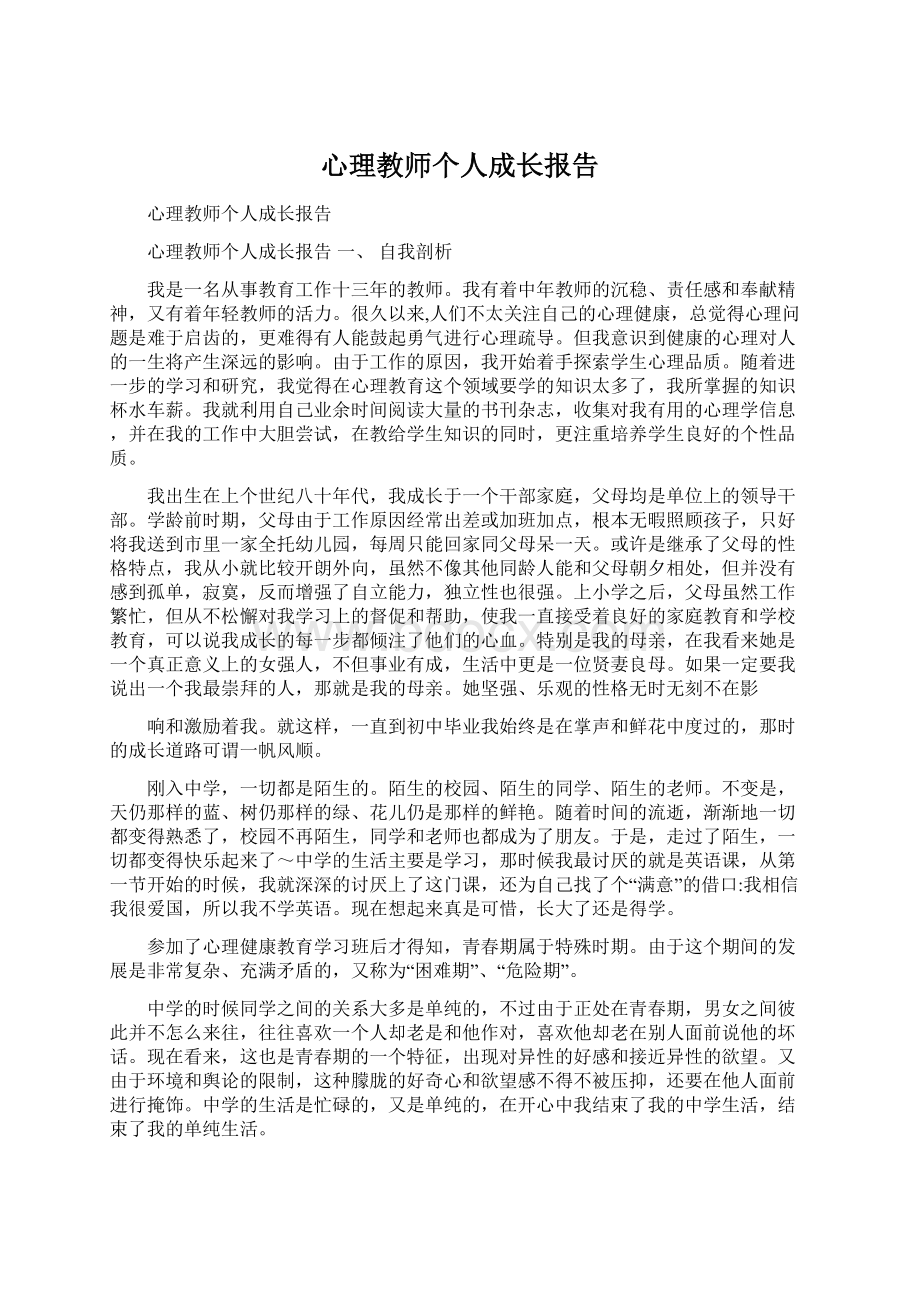 心理教师个人成长报告.docx