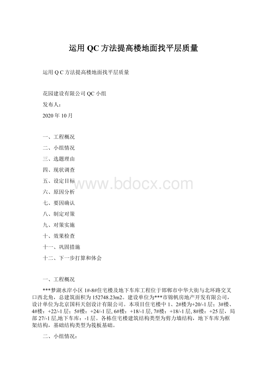 运用QC方法提高楼地面找平层质量.docx_第1页