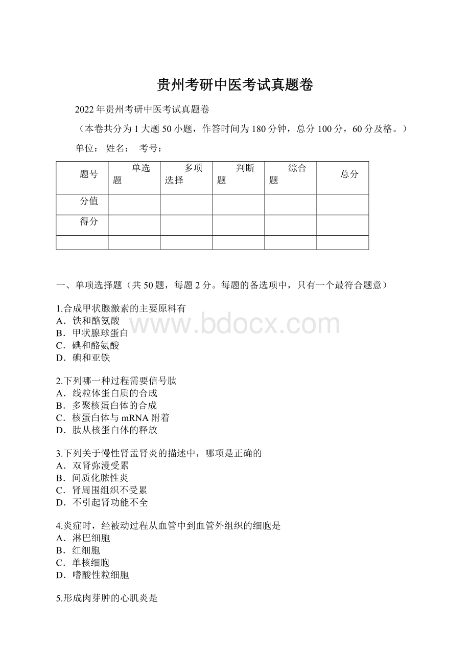 贵州考研中医考试真题卷Word文件下载.docx