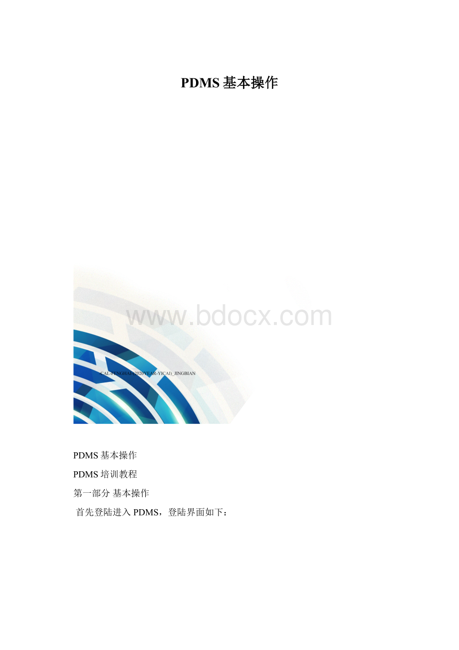 PDMS基本操作Word文件下载.docx_第1页