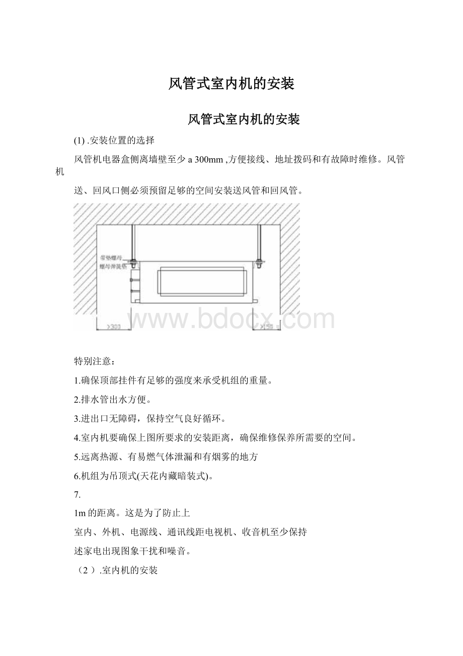 风管式室内机的安装.docx