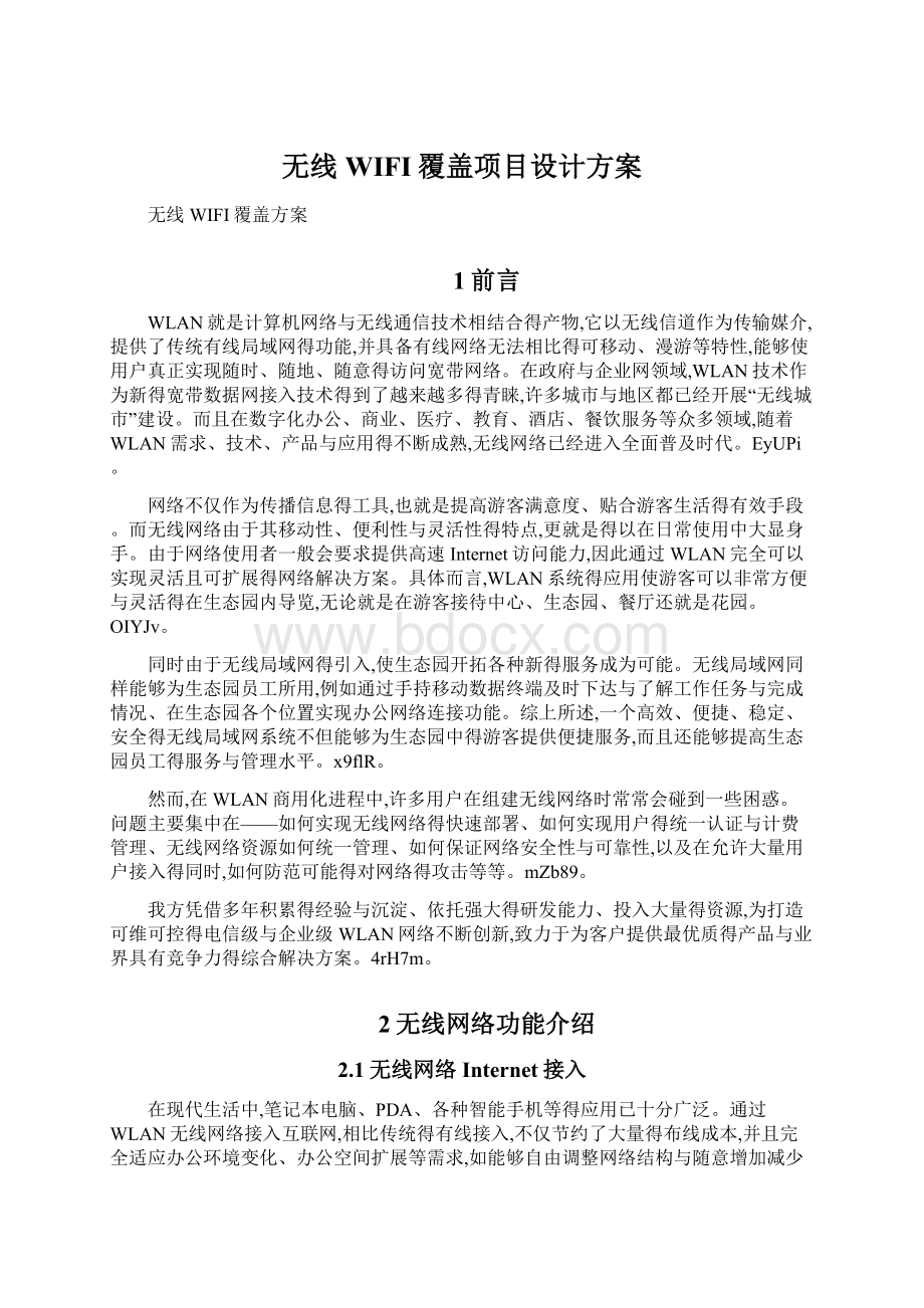 无线WIFI覆盖项目设计方案.docx