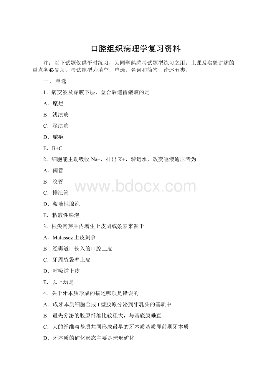 口腔组织病理学复习资料.docx