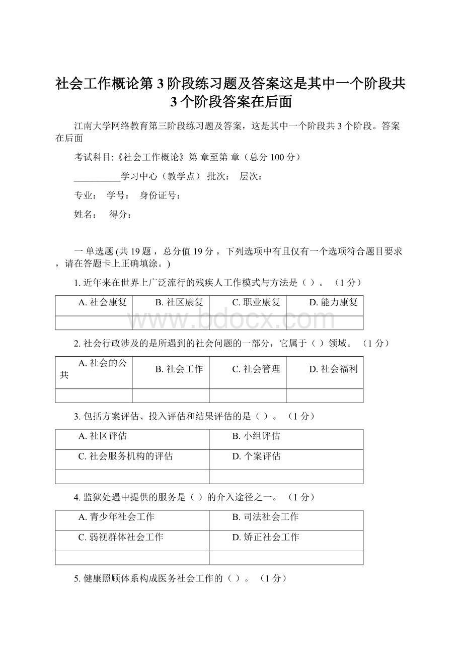 社会工作概论第3阶段练习题及答案这是其中一个阶段共3个阶段答案在后面.docx