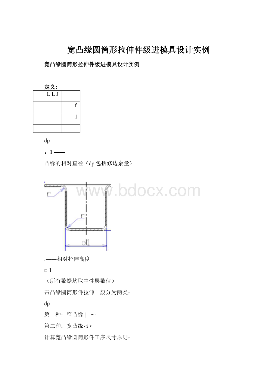 宽凸缘圆筒形拉伸件级进模具设计实例.docx_第1页