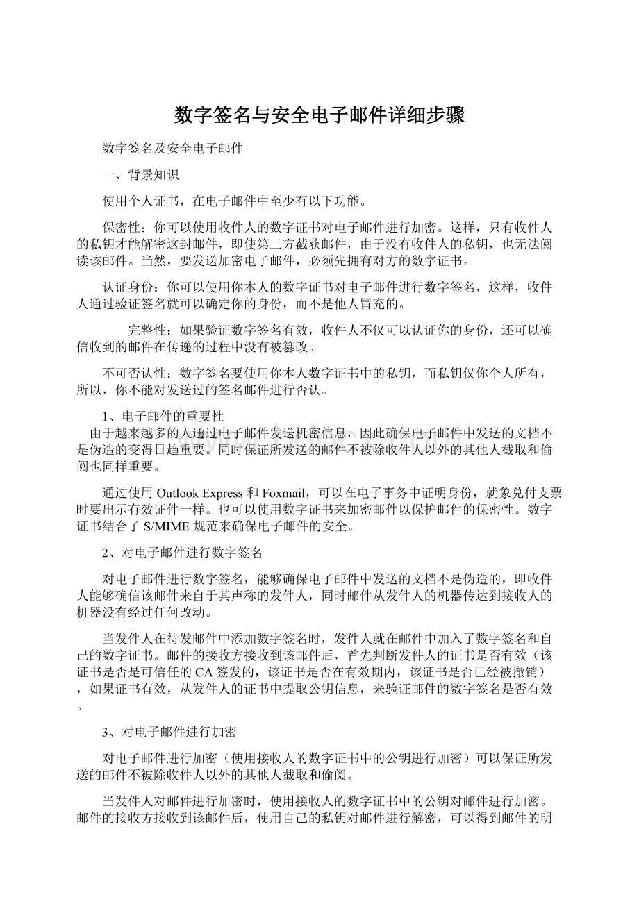 数字签名与安全电子邮件详细步骤.docx