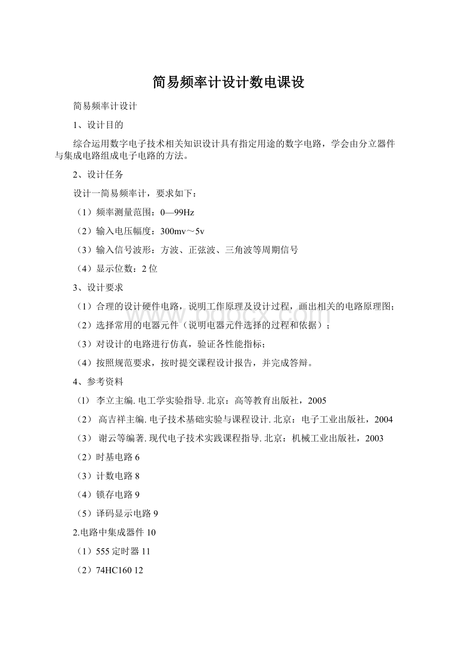 简易频率计设计数电课设Word格式文档下载.docx_第1页