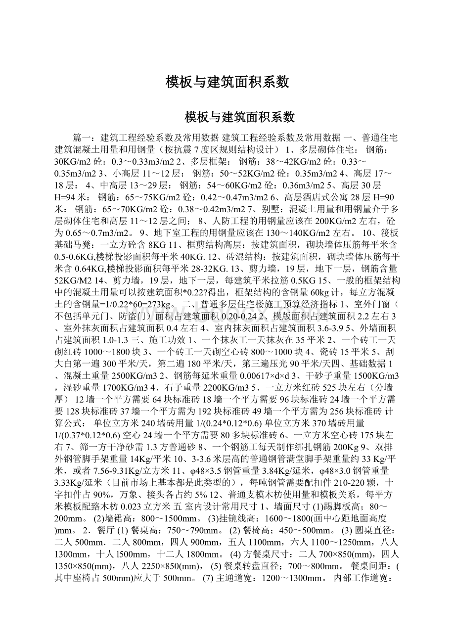 模板与建筑面积系数Word文档下载推荐.docx