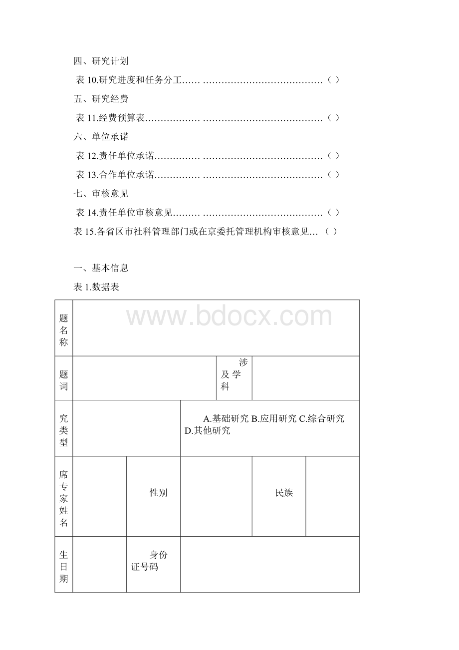 度国家社会科学基金重大项目投标书模板.docx_第3页