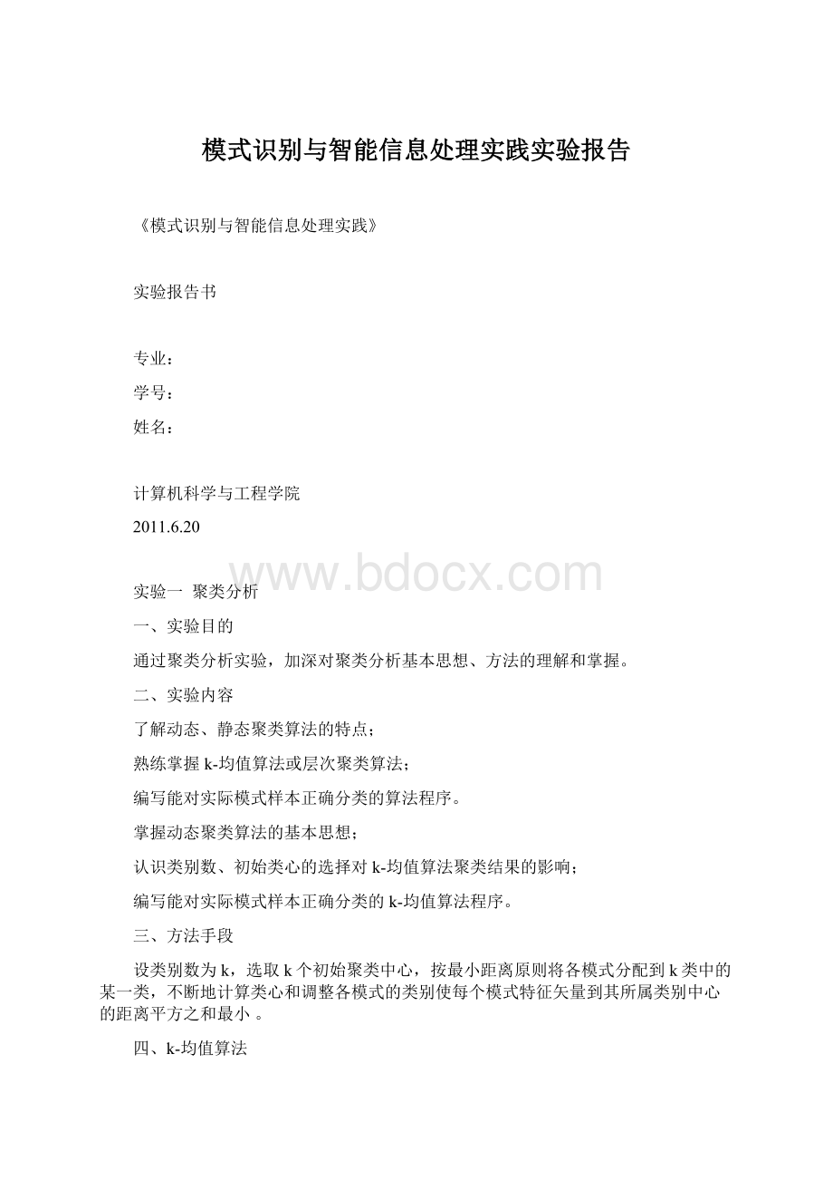 模式识别与智能信息处理实践实验报告Word文件下载.docx