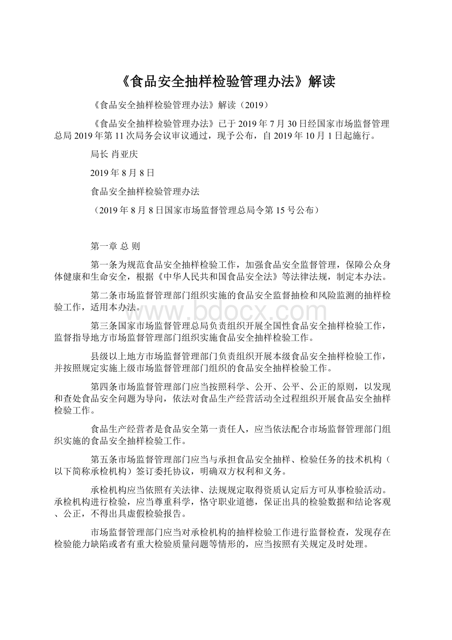 《食品安全抽样检验管理办法》解读文档格式.docx_第1页