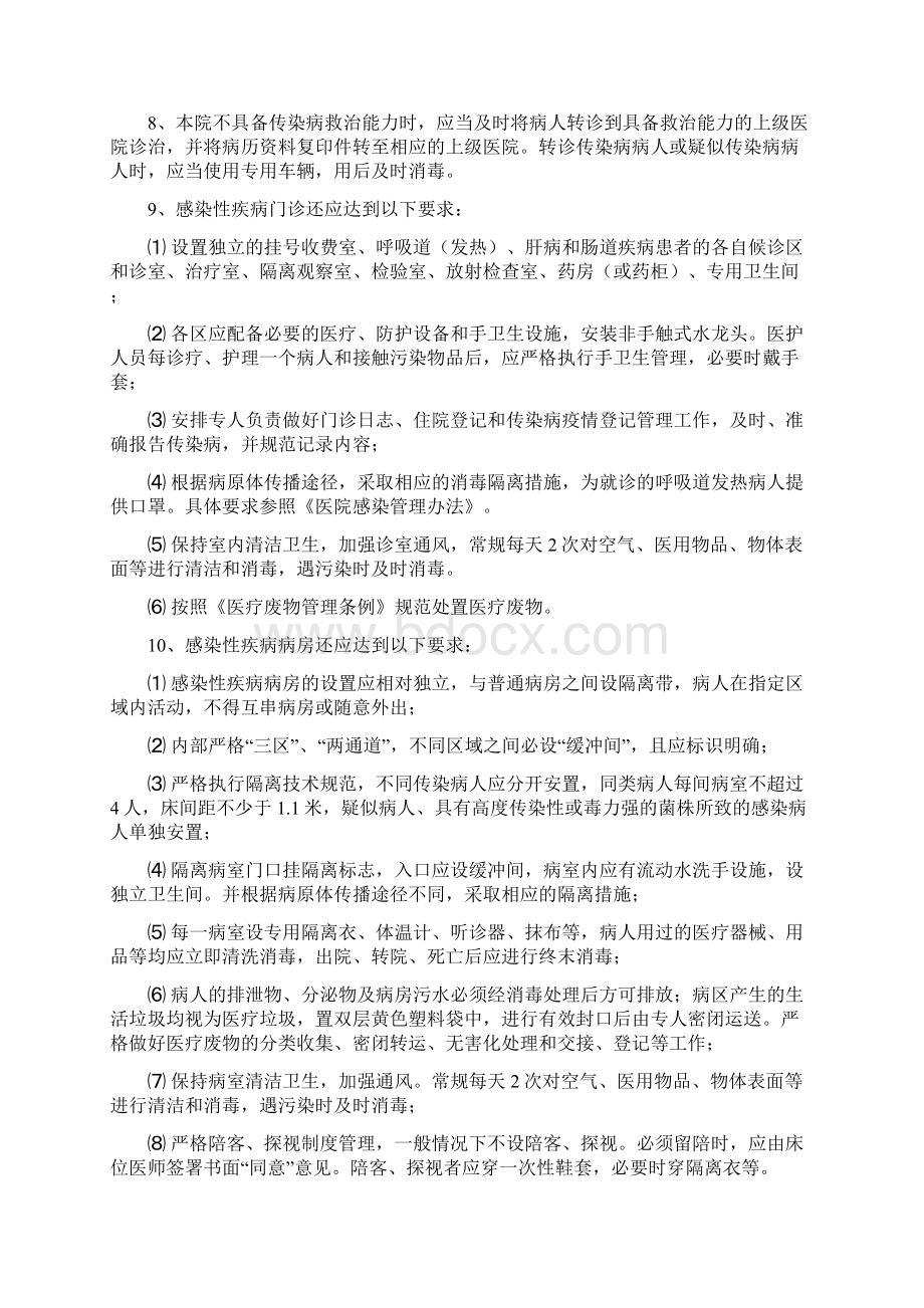 重点部门和重点部位医院感染预防与控制制度Word文档格式.docx_第2页