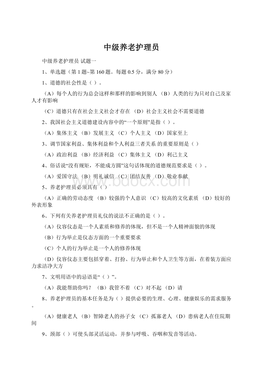 中级养老护理员Word下载.docx