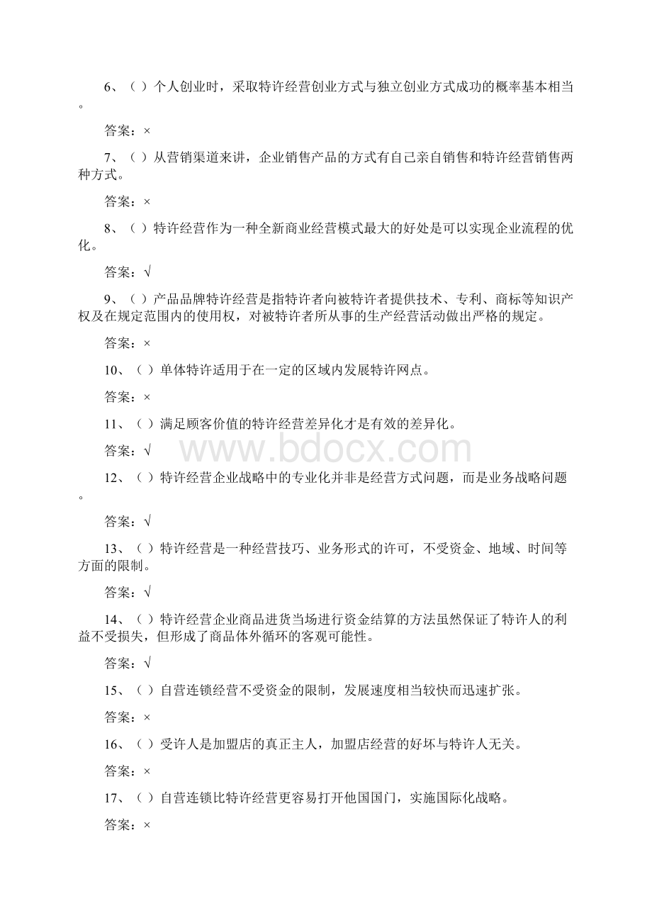 电大特许经营概论期末考试机考判断Word文件下载.docx_第2页