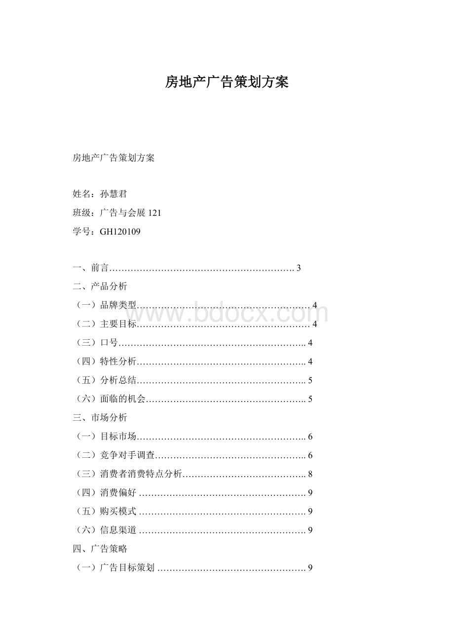 房地产广告策划方案Word文档格式.docx_第1页