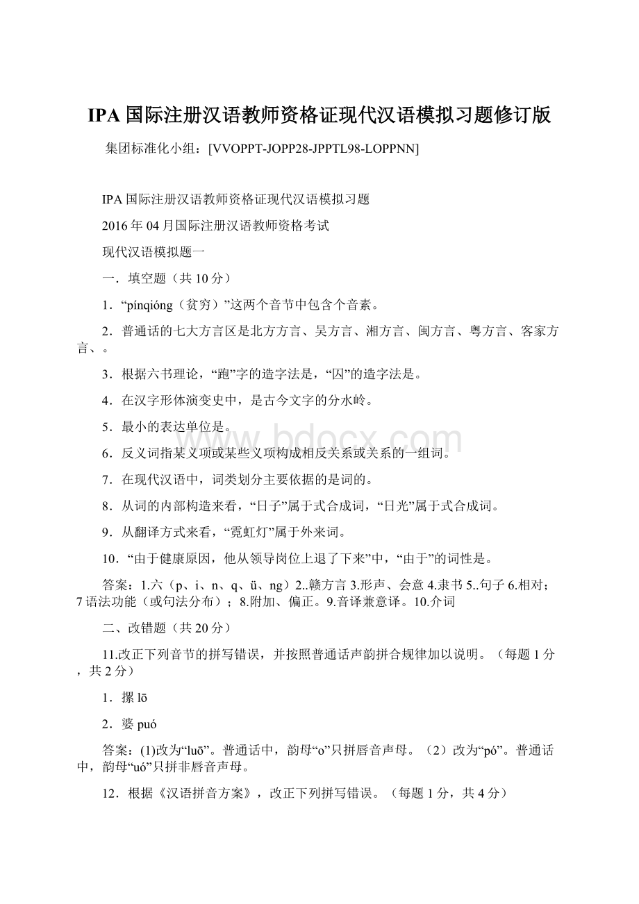 IPA国际注册汉语教师资格证现代汉语模拟习题修订版文档格式.docx