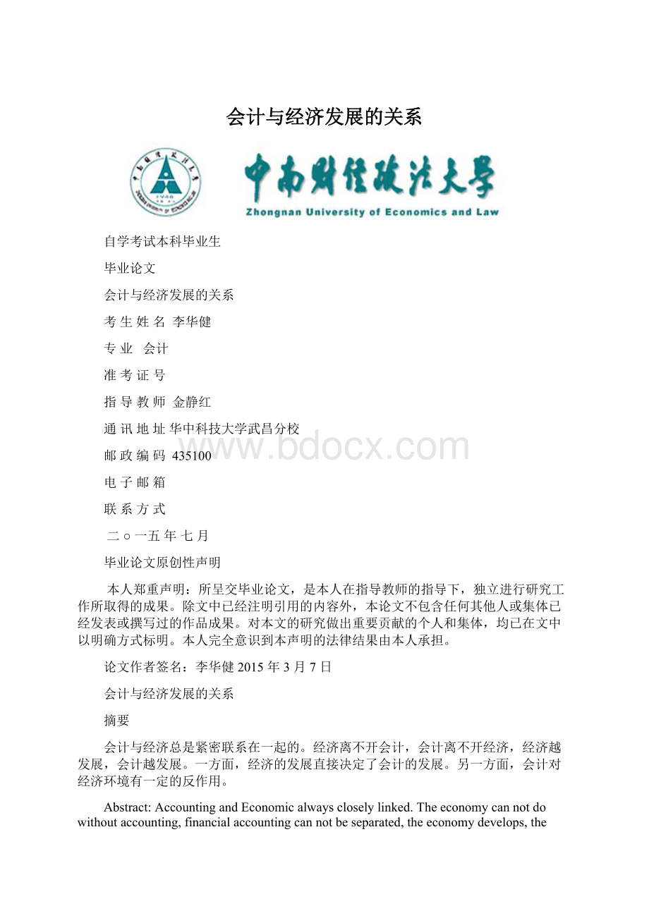 会计与经济发展的关系.docx_第1页