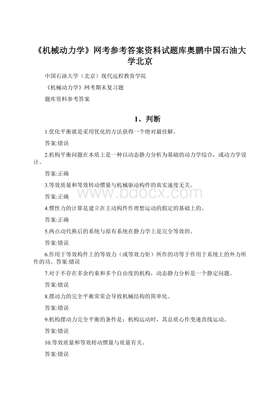 《机械动力学》网考参考答案资料试题库奥鹏中国石油大学北京.docx_第1页