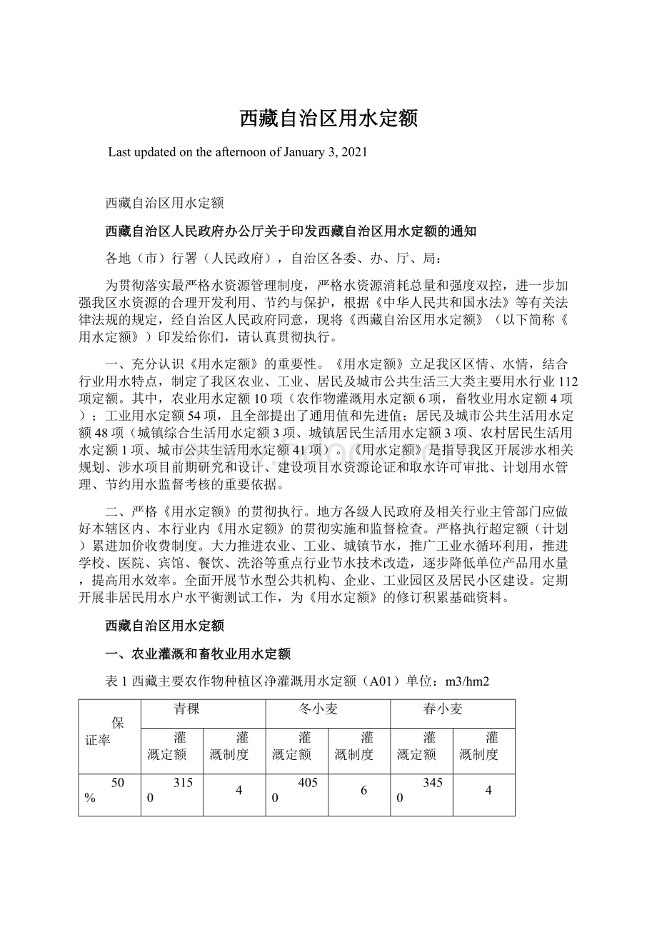 西藏自治区用水定额文档格式.docx