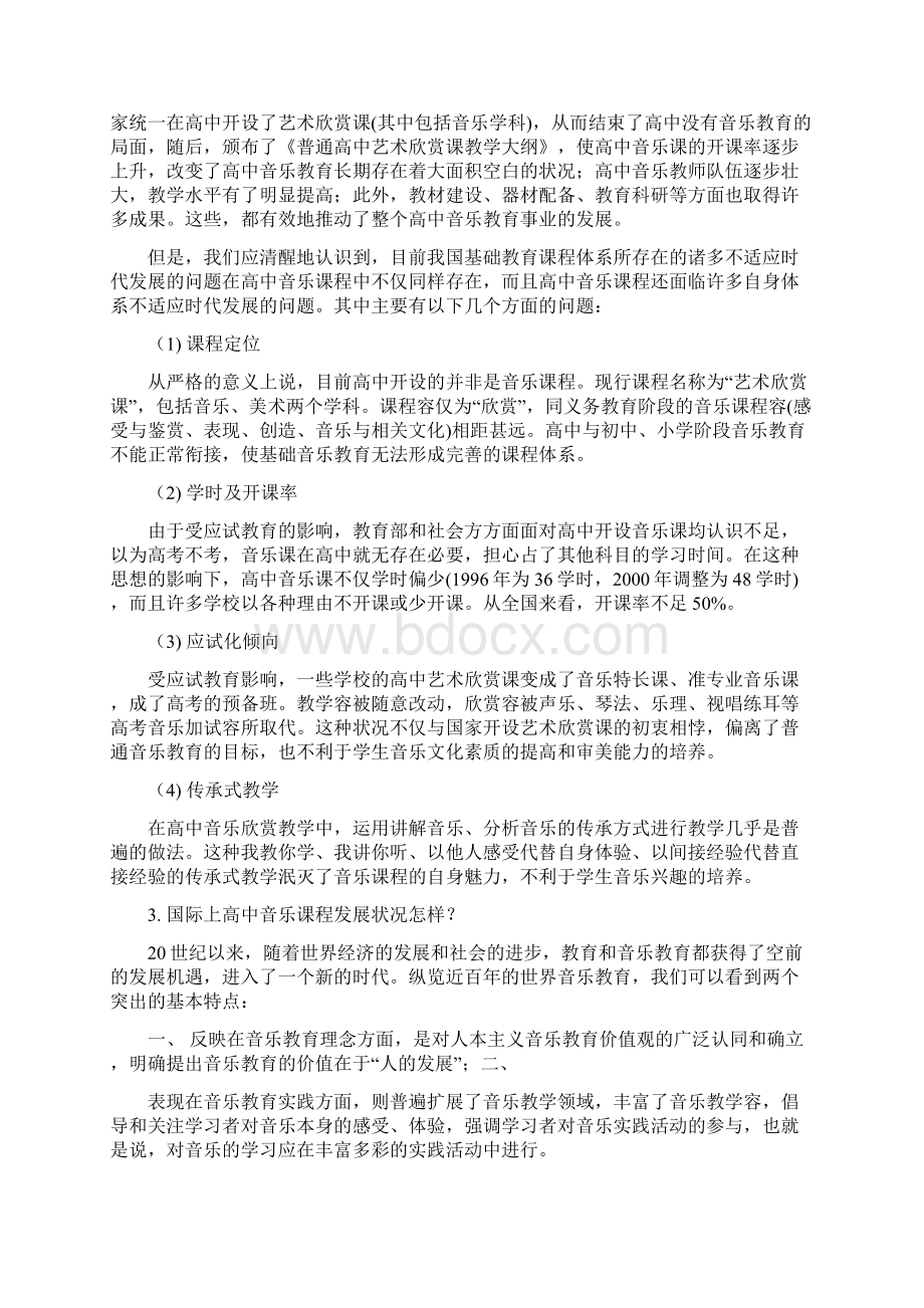 普通高中音乐课程标准课标解读.docx_第2页