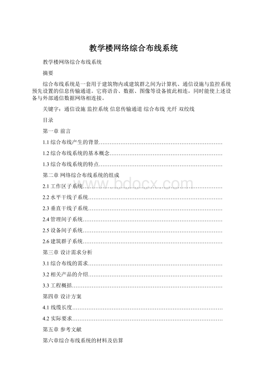 教学楼网络综合布线系统.docx