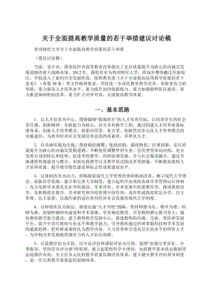 关于全面提高教学质量的若干举措建议讨论稿Word下载.docx