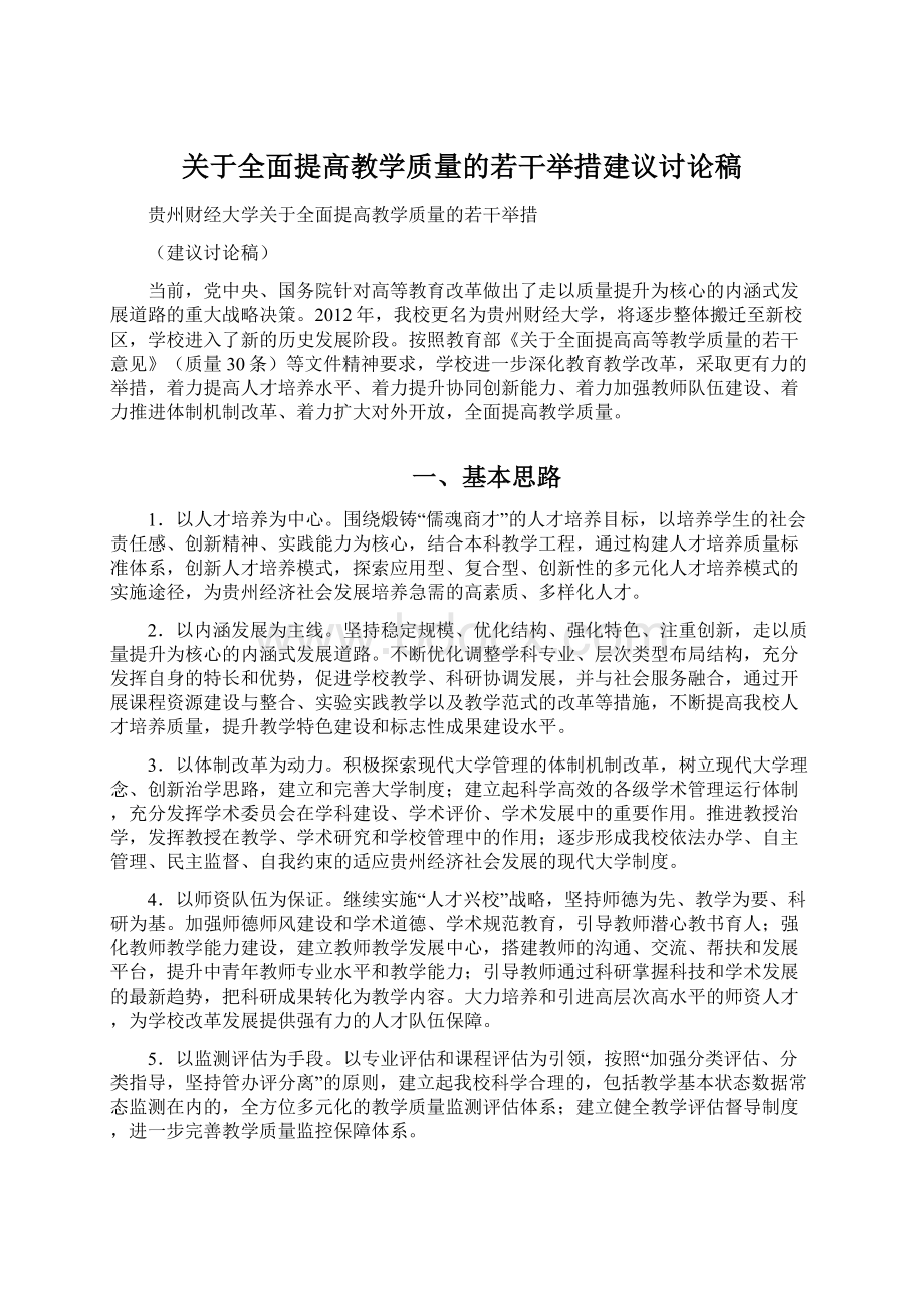 关于全面提高教学质量的若干举措建议讨论稿Word下载.docx