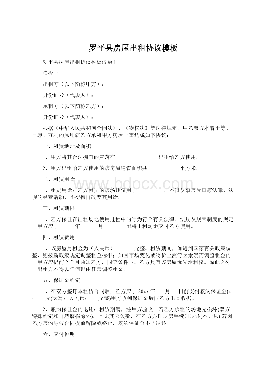 罗平县房屋出租协议模板Word下载.docx