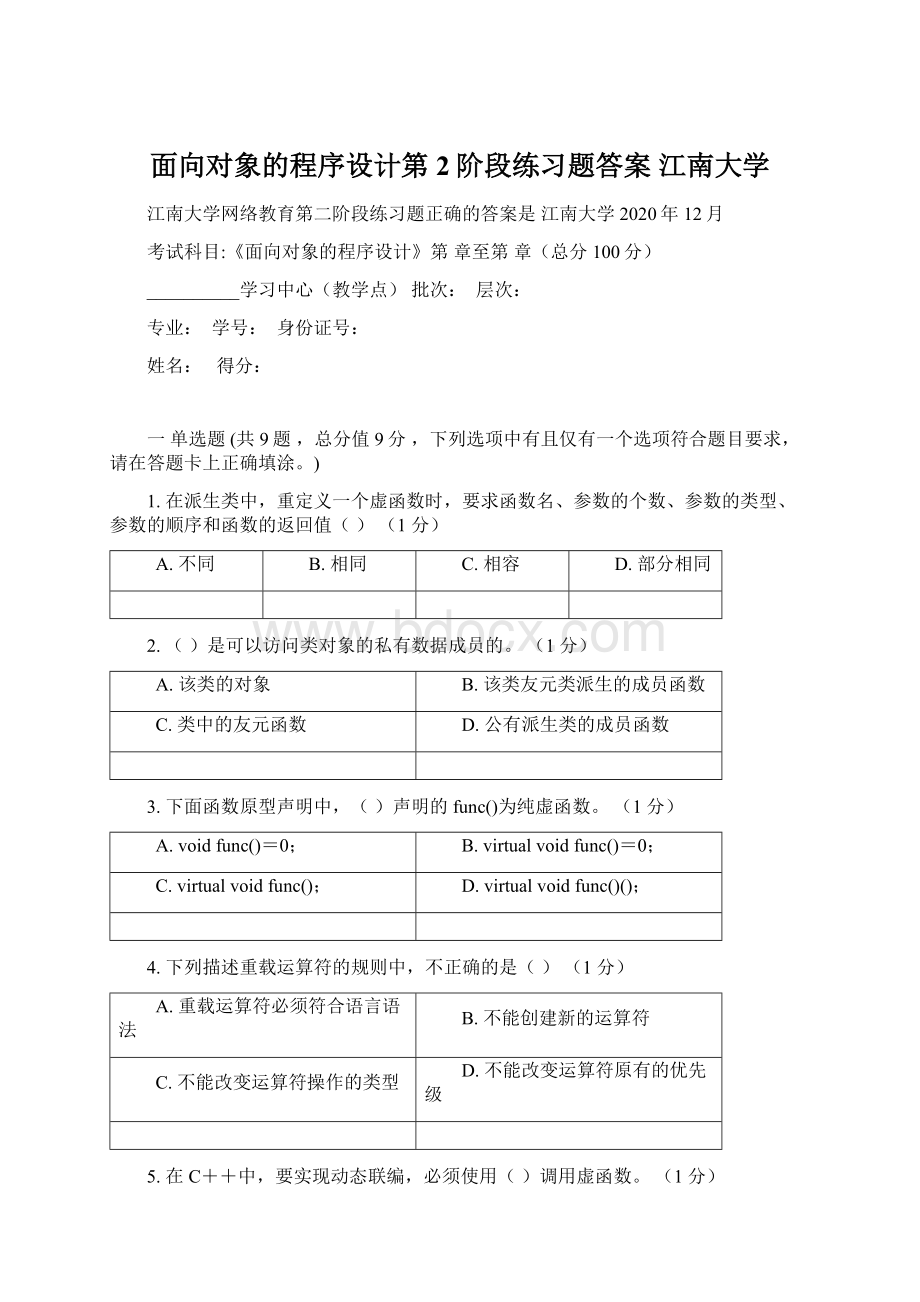 面向对象的程序设计第2阶段练习题答案江南大学Word下载.docx_第1页