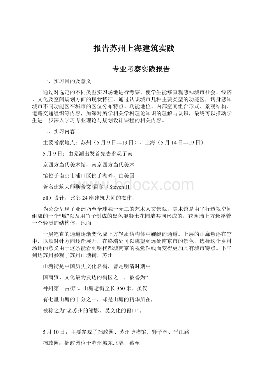 报告苏州上海建筑实践文档格式.docx