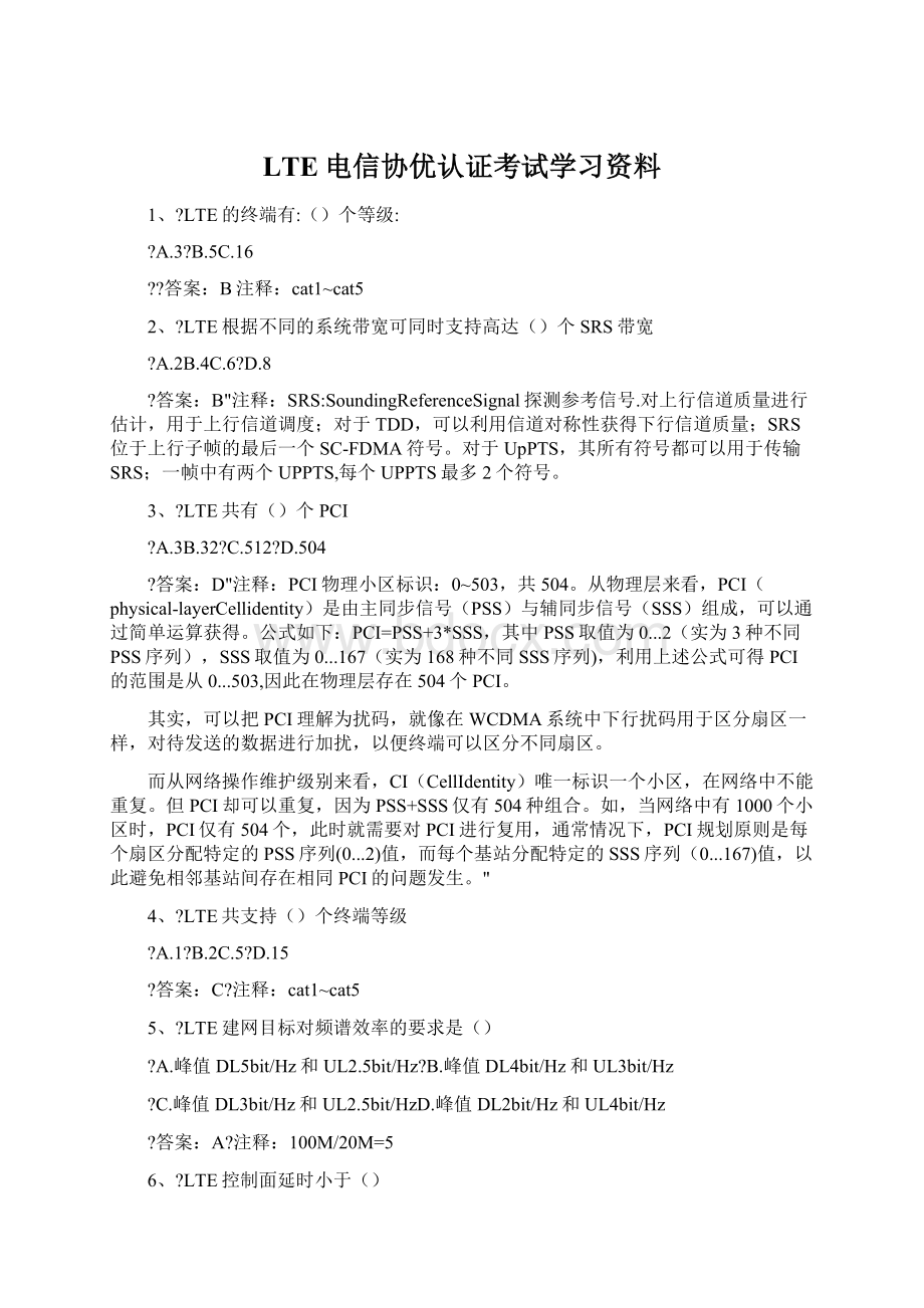 LTE电信协优认证考试学习资料Word格式文档下载.docx