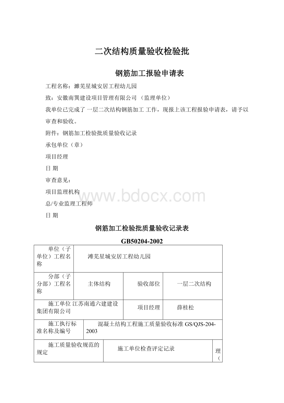 二次结构质量验收检验批Word文档下载推荐.docx